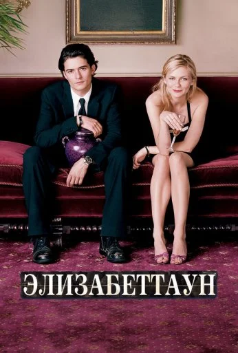 Элизабеттаун (2005) онлайн бесплатно